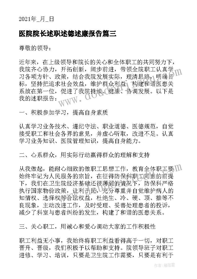 医院院长述职述德述廉报告 医院院长个人述职报告(实用8篇)