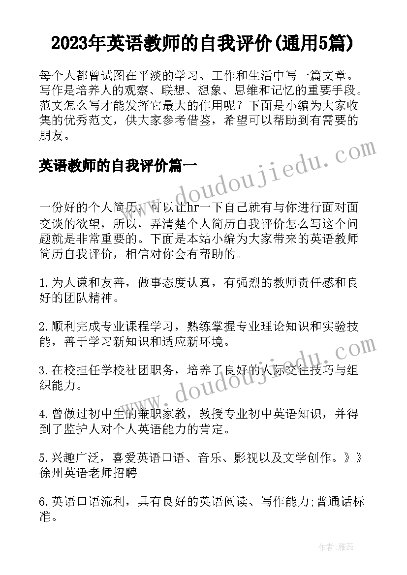 2023年英语教师的自我评价(通用5篇)