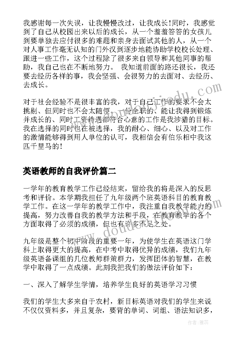 2023年英语教师的自我评价(通用5篇)