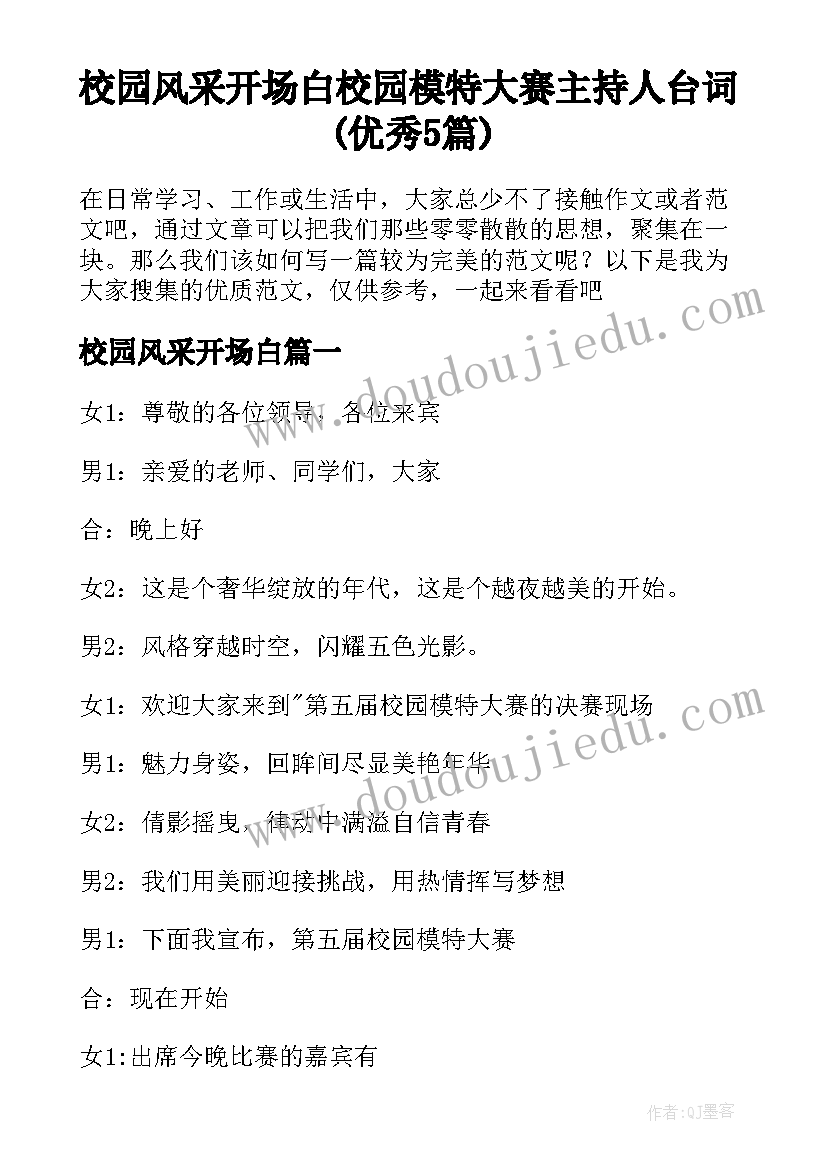 校园风采开场白 校园模特大赛主持人台词(优秀5篇)