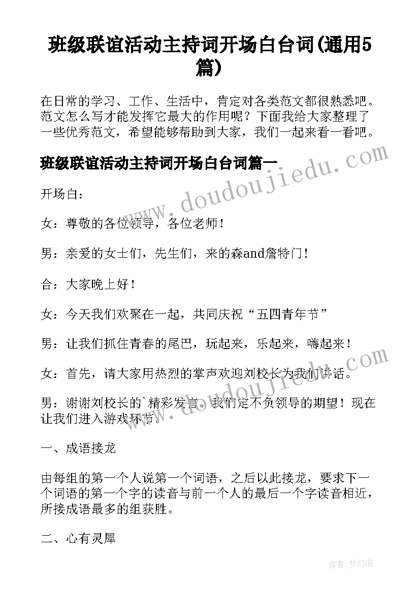 班级联谊活动主持词开场白台词(通用5篇)