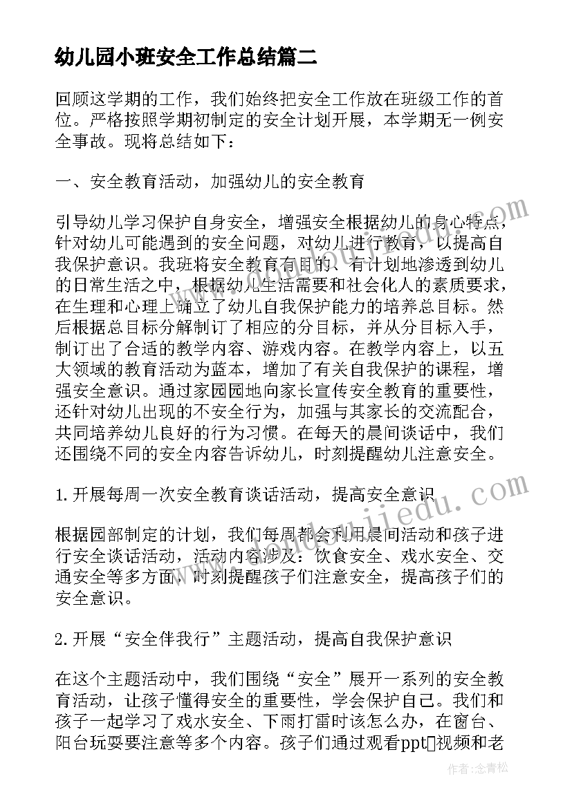 最新幼儿园小班安全工作总结(大全6篇)