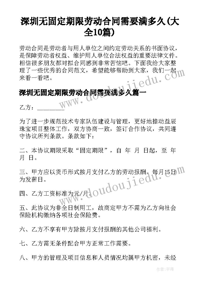 深圳无固定期限劳动合同需要满多久(大全10篇)