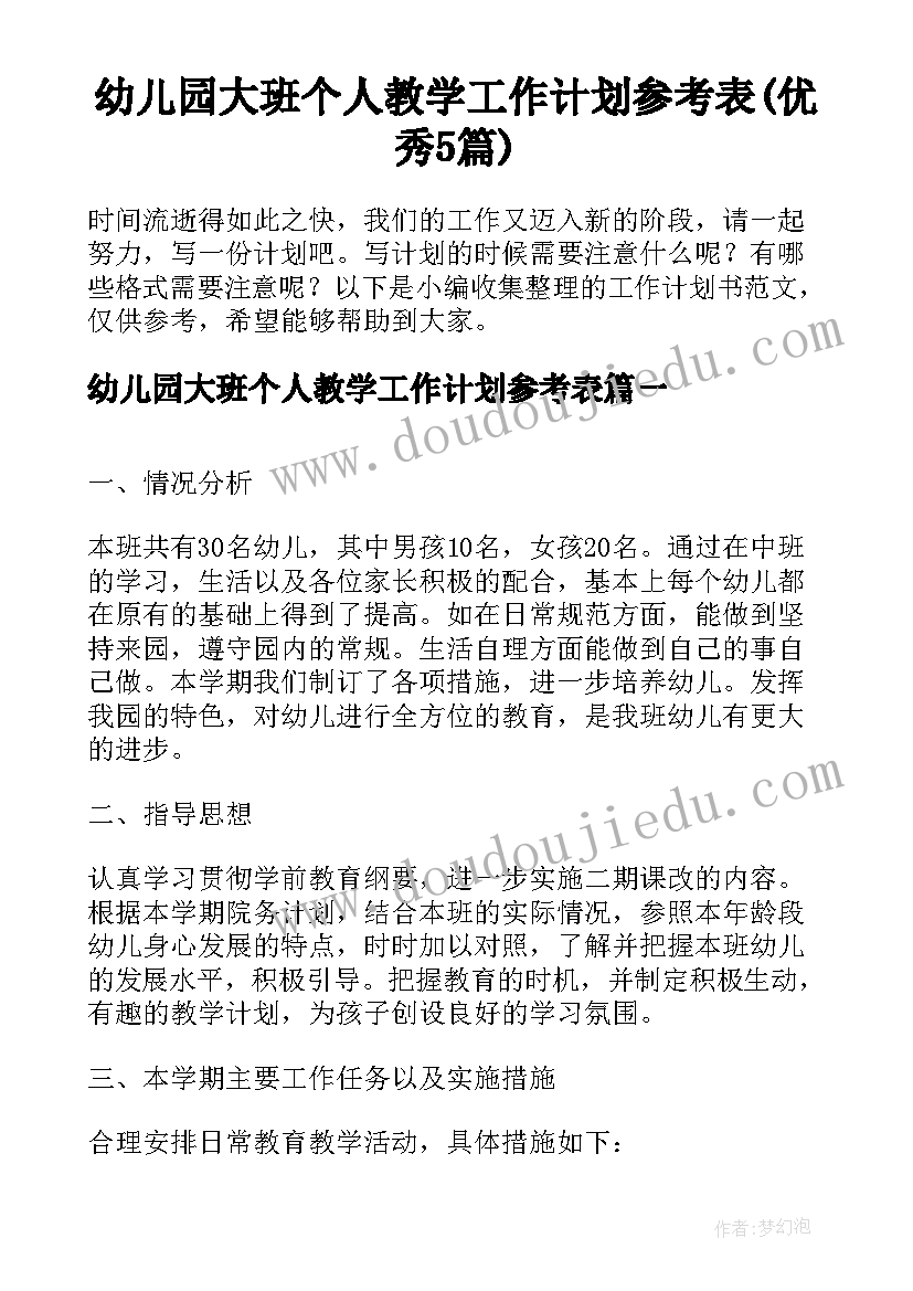 幼儿园大班个人教学工作计划参考表(优秀5篇)