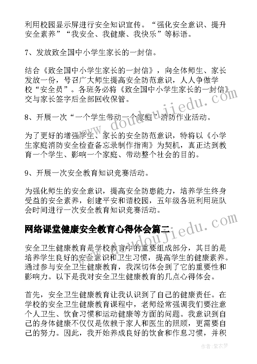 网络课堂健康安全教育心得体会(大全5篇)