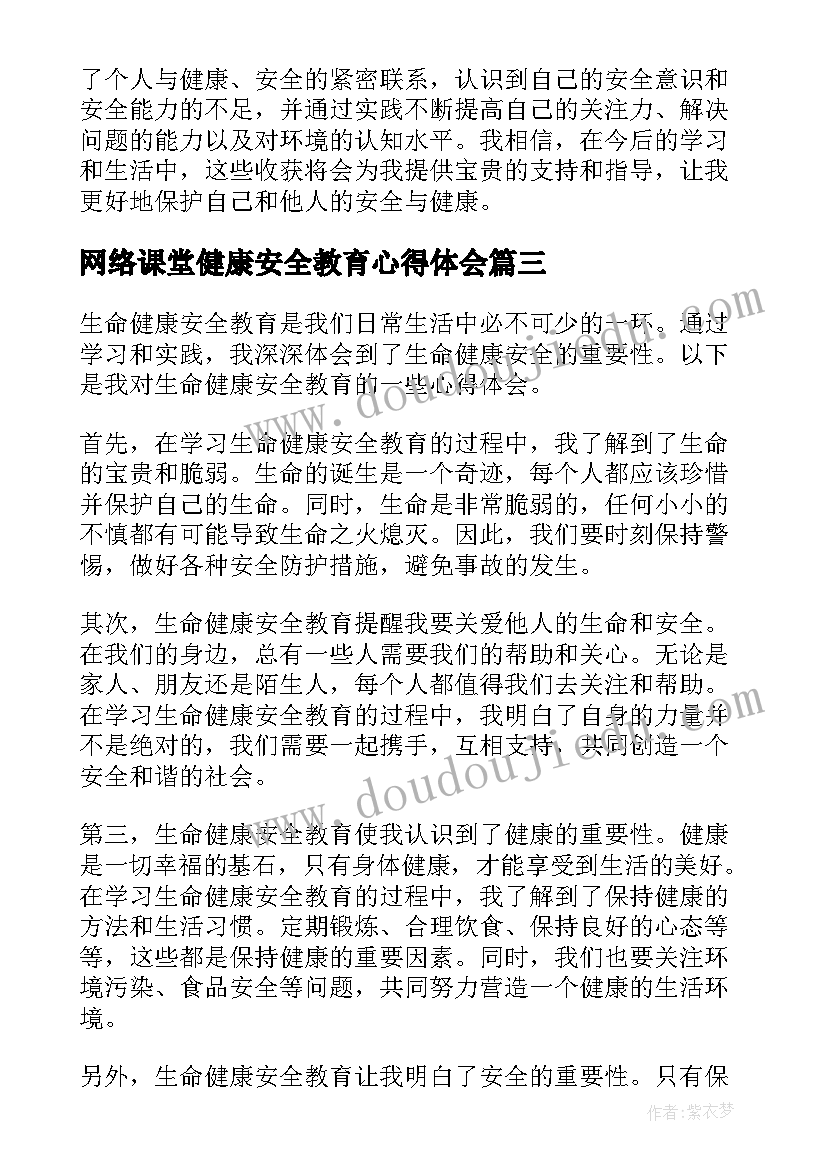 网络课堂健康安全教育心得体会(大全5篇)