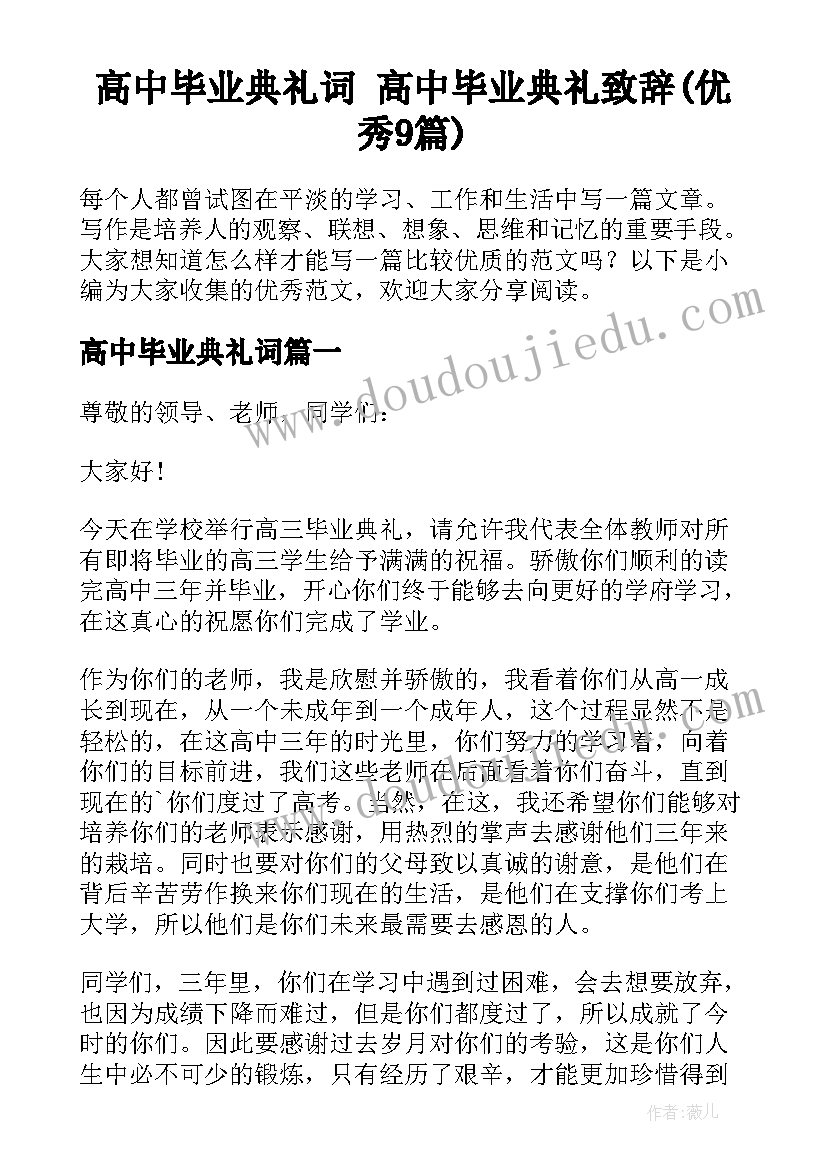 高中毕业典礼词 高中毕业典礼致辞(优秀9篇)