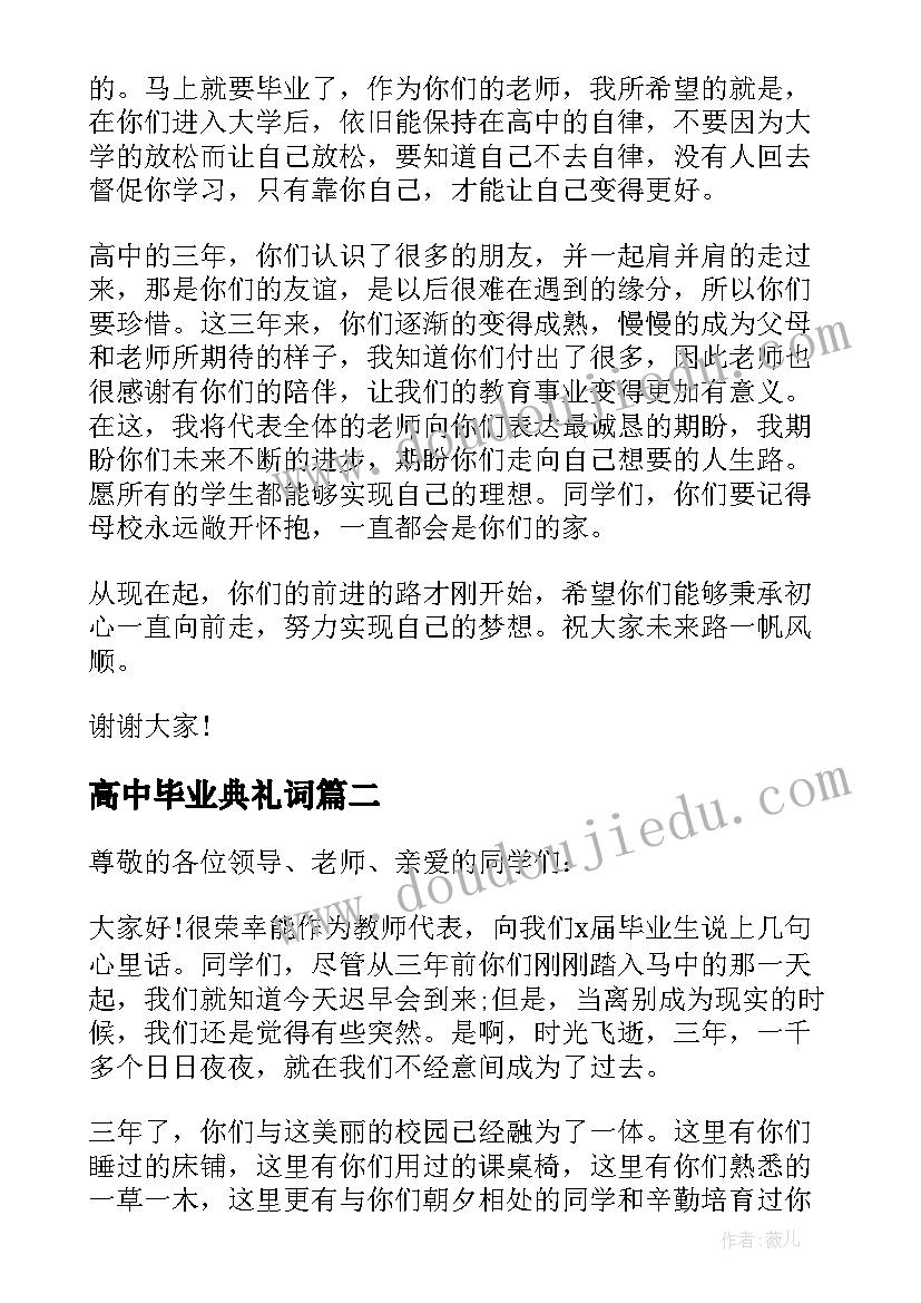 高中毕业典礼词 高中毕业典礼致辞(优秀9篇)