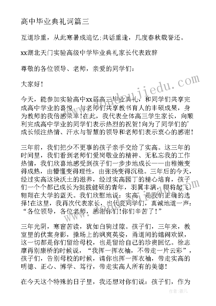 高中毕业典礼词 高中毕业典礼致辞(优秀9篇)