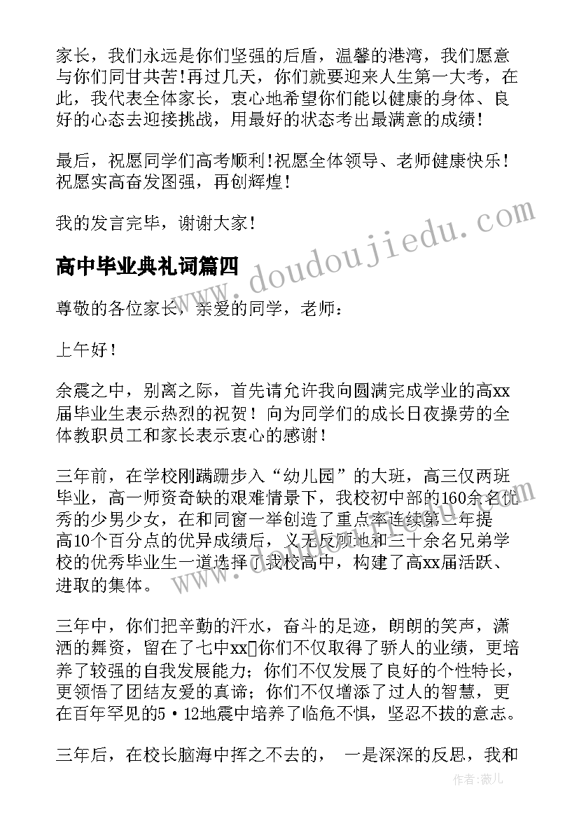 高中毕业典礼词 高中毕业典礼致辞(优秀9篇)