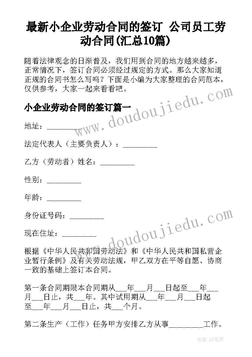 最新小企业劳动合同的签订 公司员工劳动合同(汇总10篇)