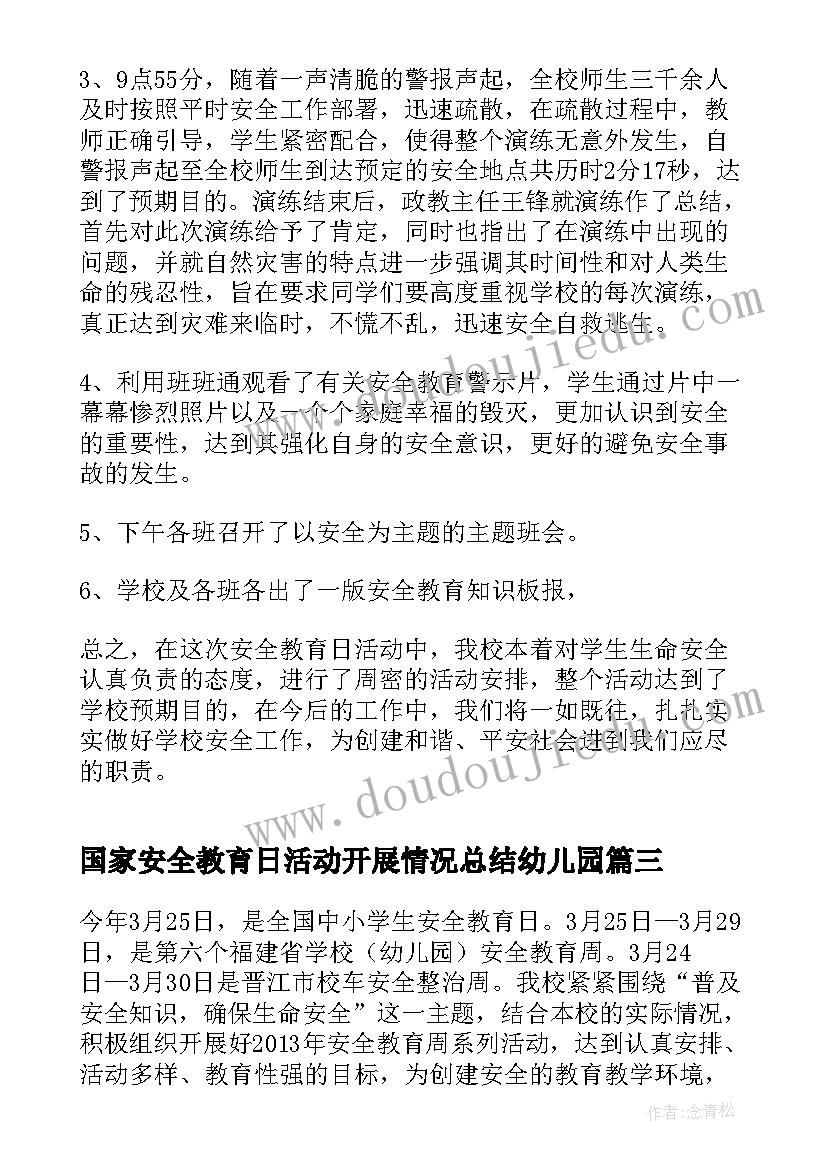 2023年国家安全教育日活动开展情况总结幼儿园(精选7篇)