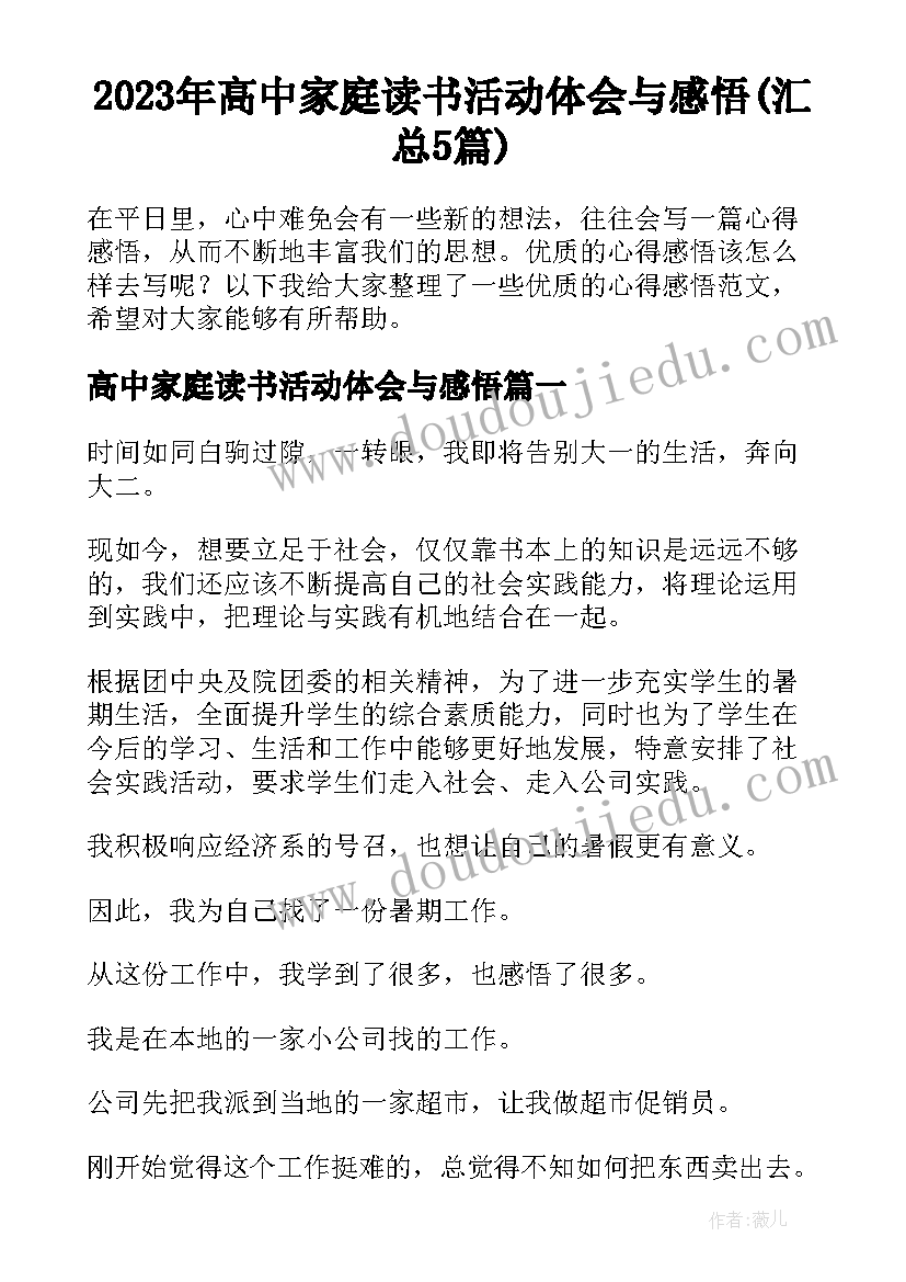 2023年高中家庭读书活动体会与感悟(汇总5篇)