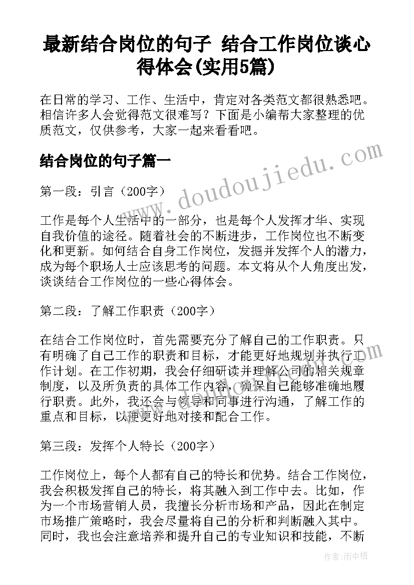 最新结合岗位的句子 结合工作岗位谈心得体会(实用5篇)