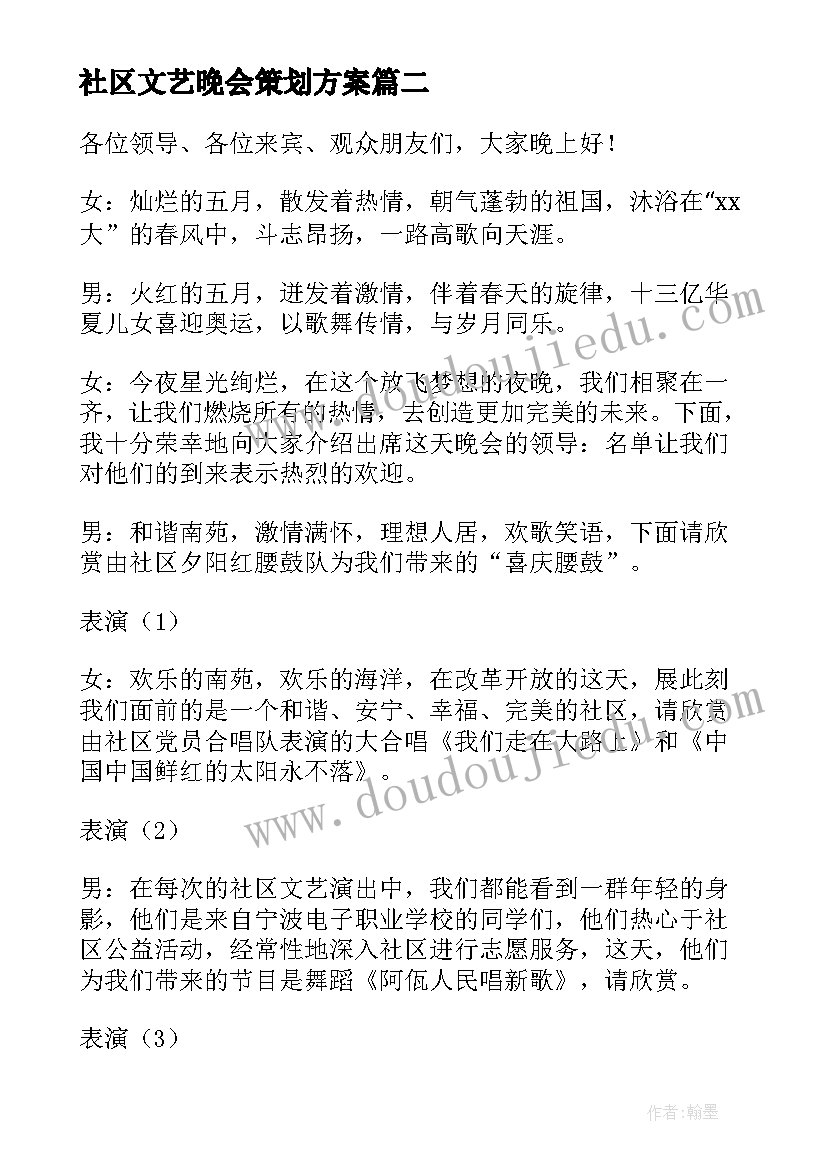 社区文艺晚会策划方案 社区母亲节文艺晚会活动主持词(优质5篇)