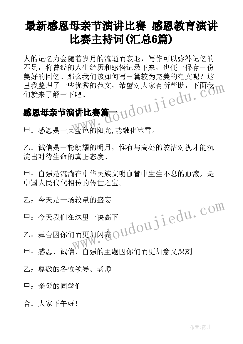 最新感恩母亲节演讲比赛 感恩教育演讲比赛主持词(汇总6篇)