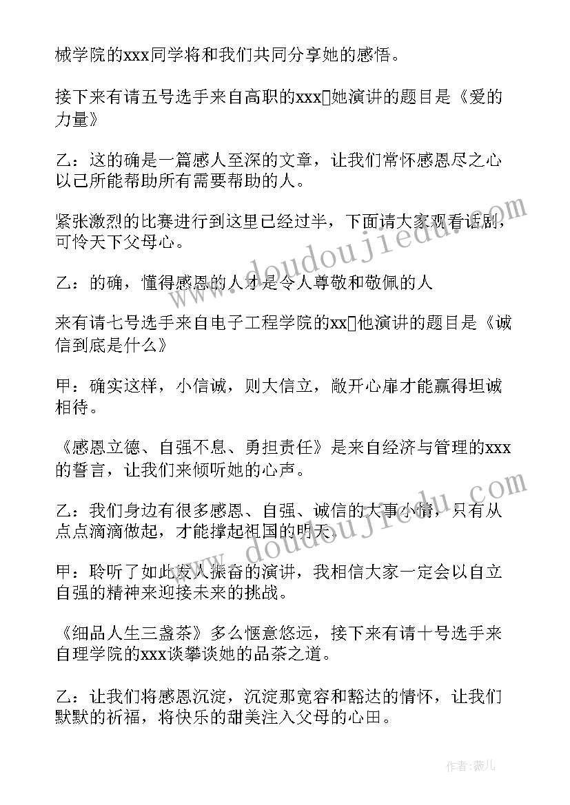 最新感恩母亲节演讲比赛 感恩教育演讲比赛主持词(汇总6篇)