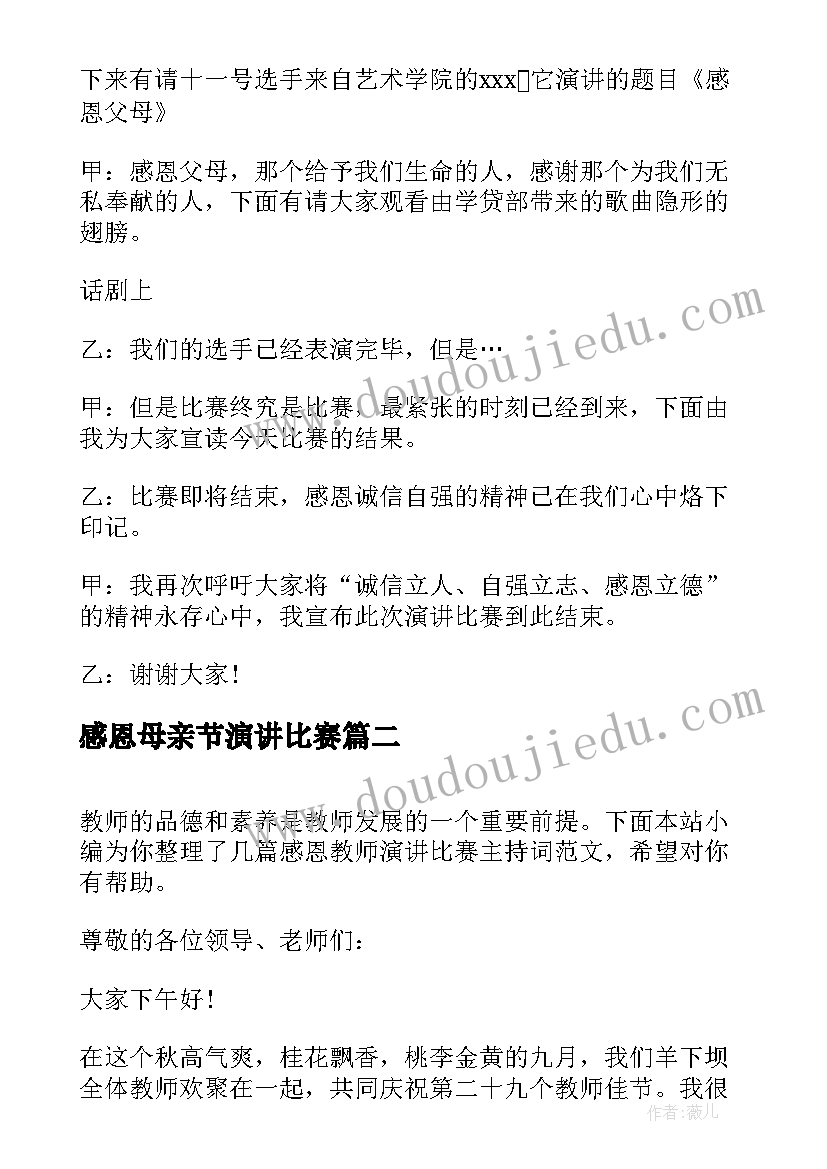 最新感恩母亲节演讲比赛 感恩教育演讲比赛主持词(汇总6篇)