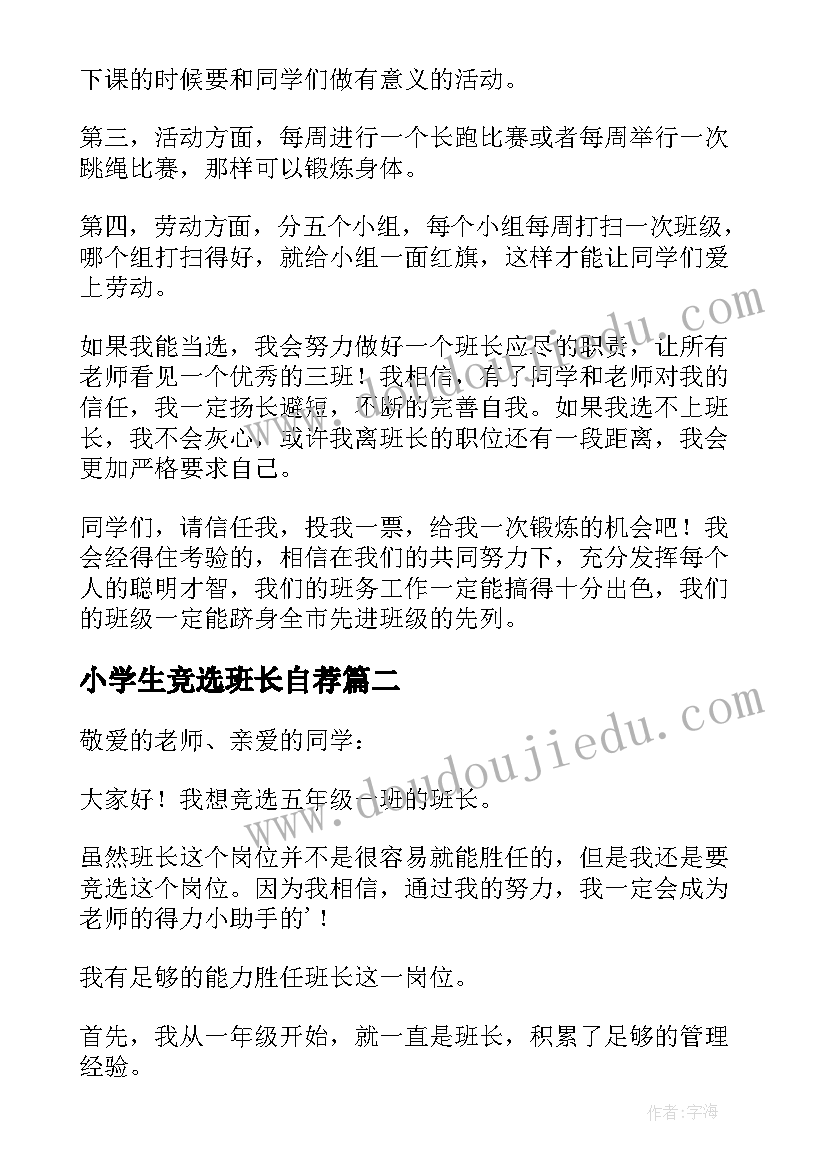 最新小学生竞选班长自荐 小学生竞选班长的发言稿(精选8篇)