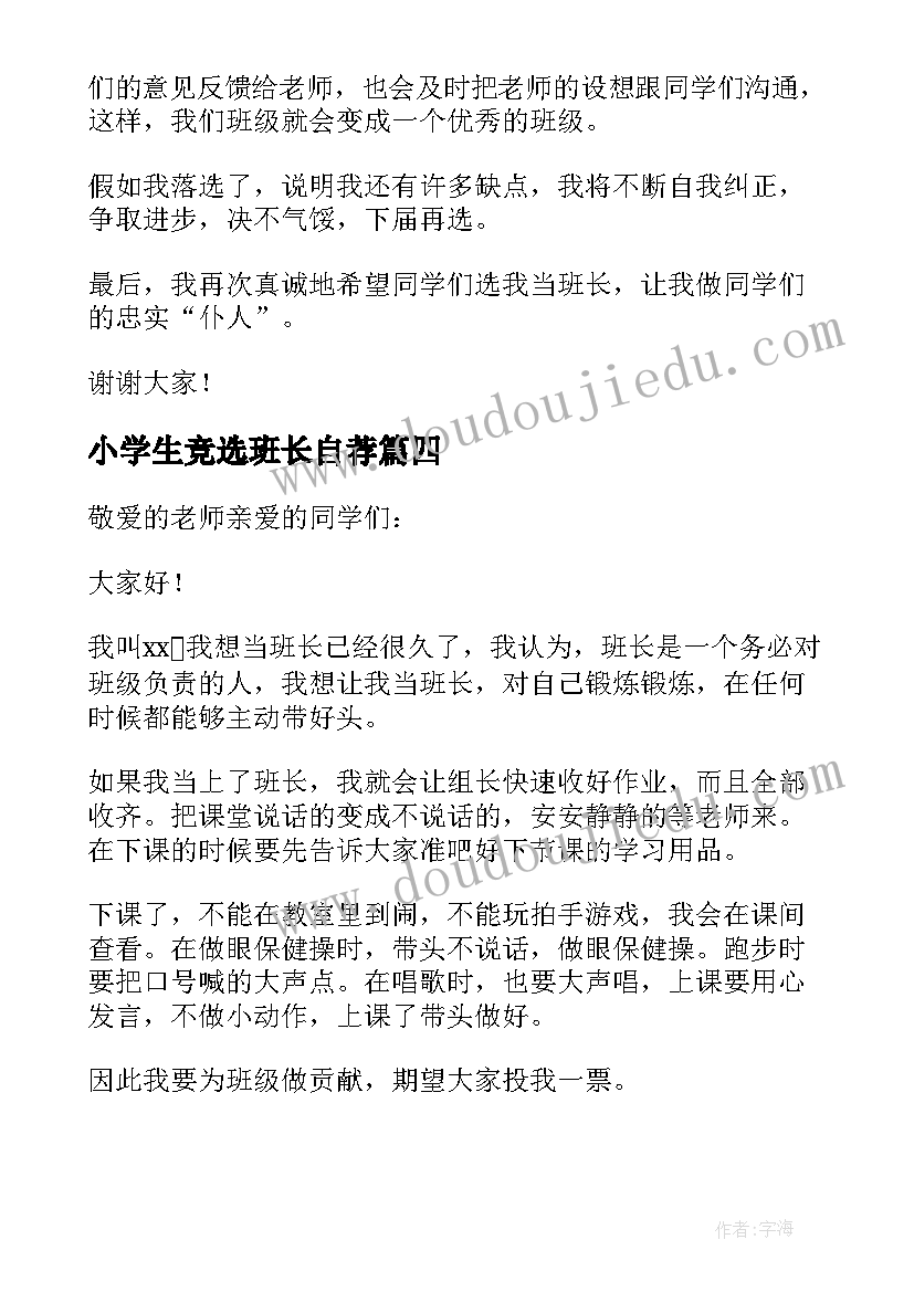 最新小学生竞选班长自荐 小学生竞选班长的发言稿(精选8篇)