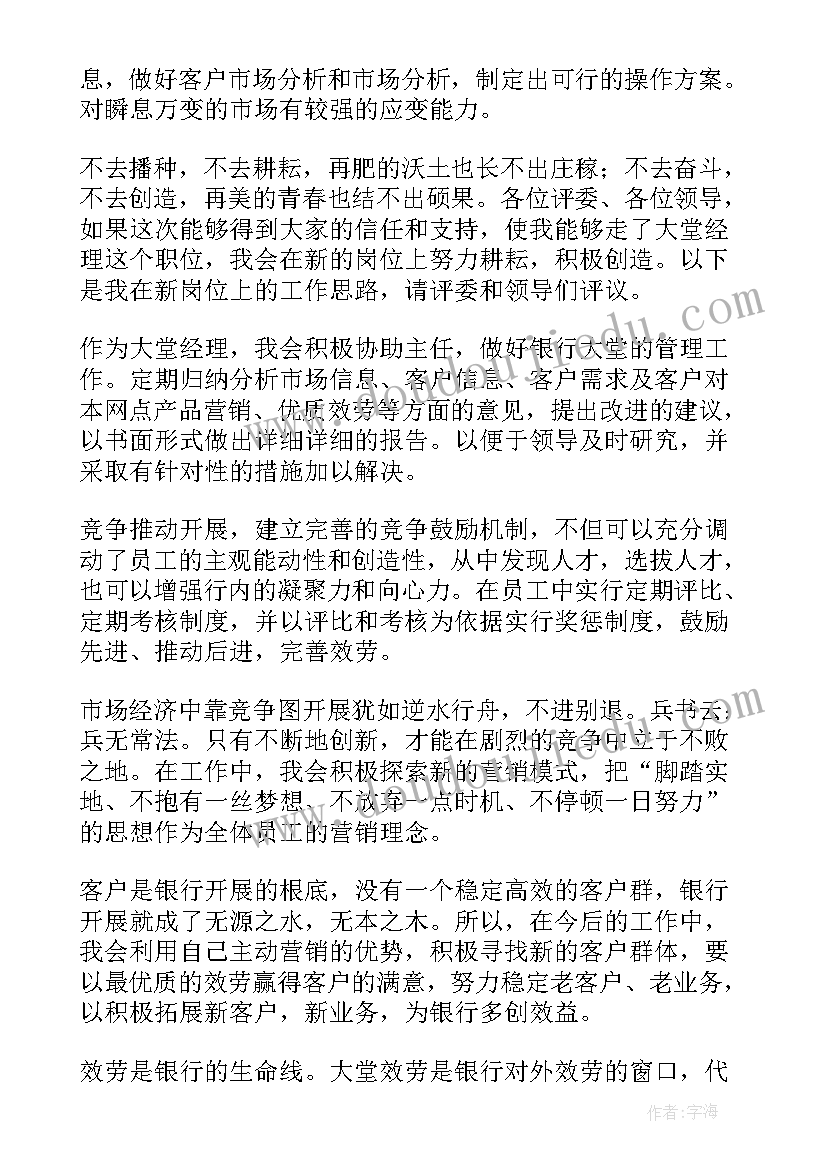 2023年竞聘大堂经理演讲稿 大堂经理竞聘演讲稿(精选9篇)