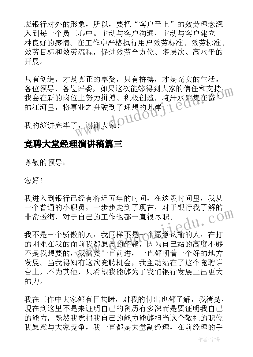 2023年竞聘大堂经理演讲稿 大堂经理竞聘演讲稿(精选9篇)