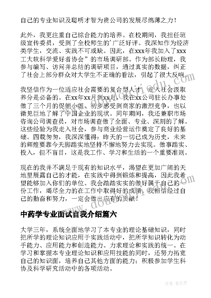 中药学专业面试自我介绍(模板10篇)