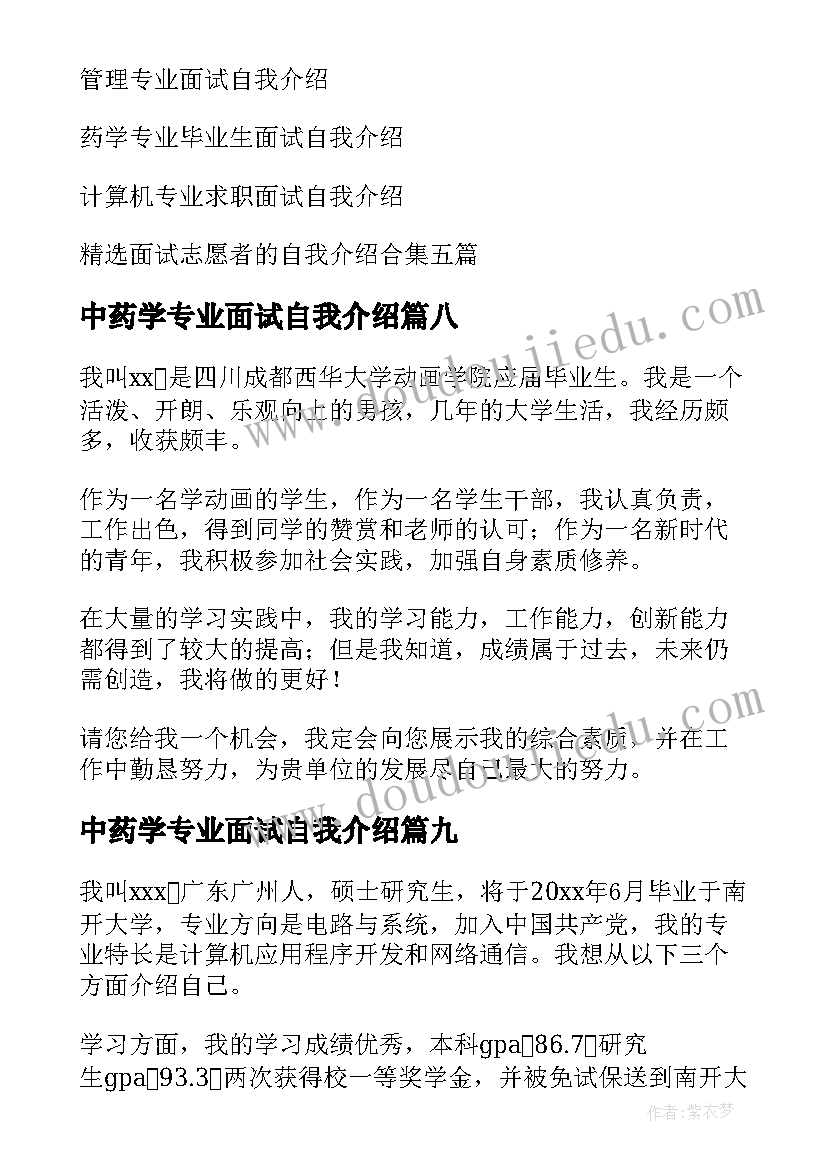 中药学专业面试自我介绍(模板10篇)