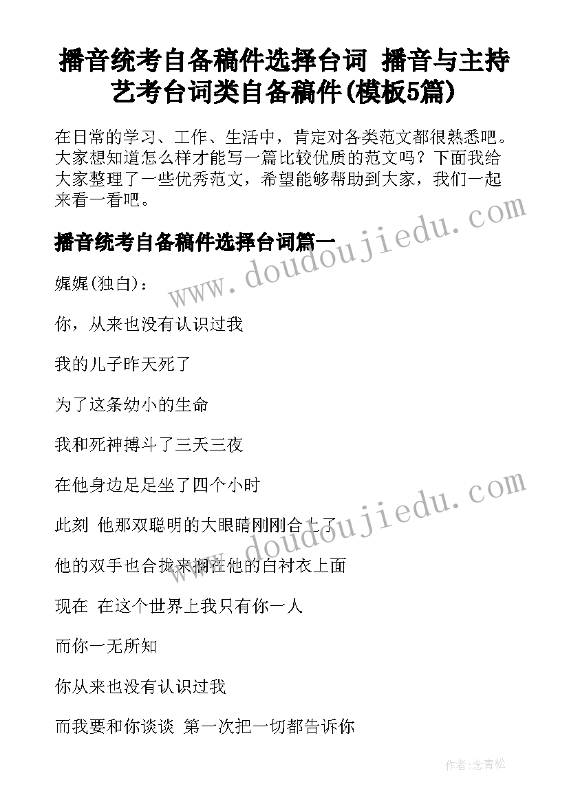 播音统考自备稿件选择台词 播音与主持艺考台词类自备稿件(模板5篇)