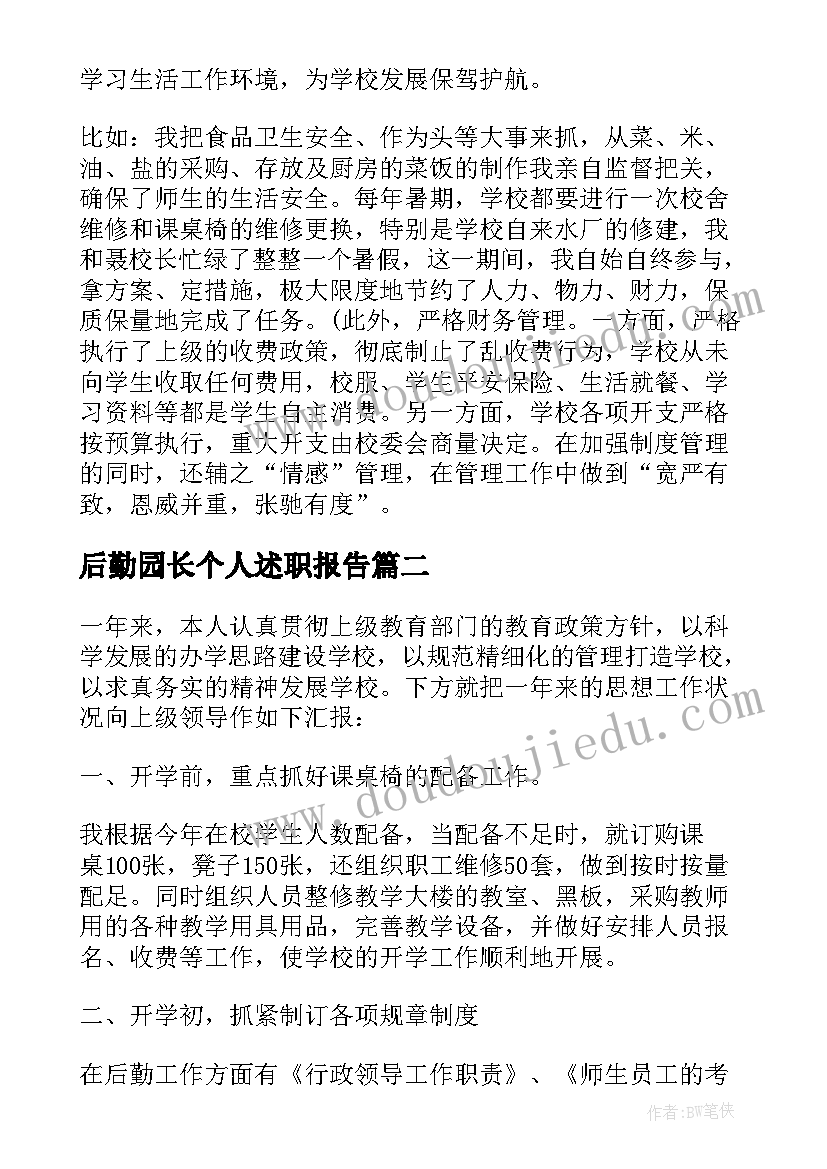 后勤园长个人述职报告(汇总5篇)