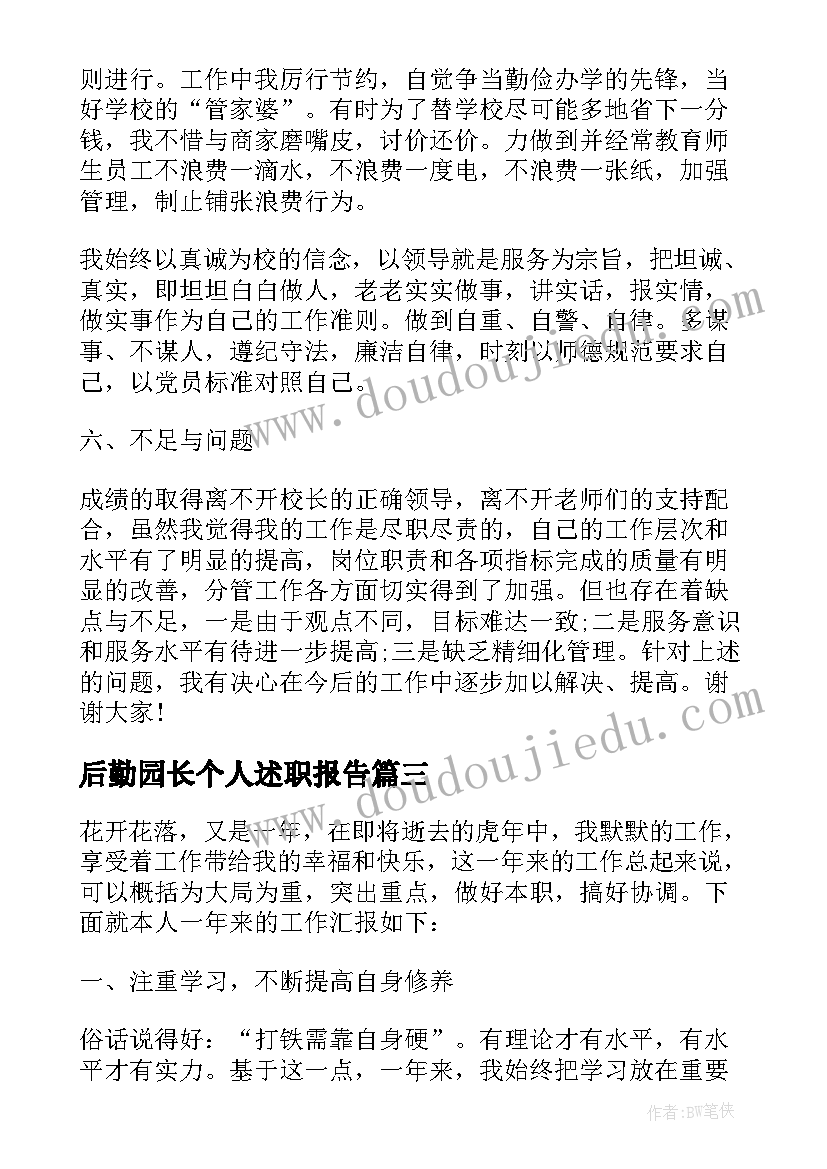 后勤园长个人述职报告(汇总5篇)