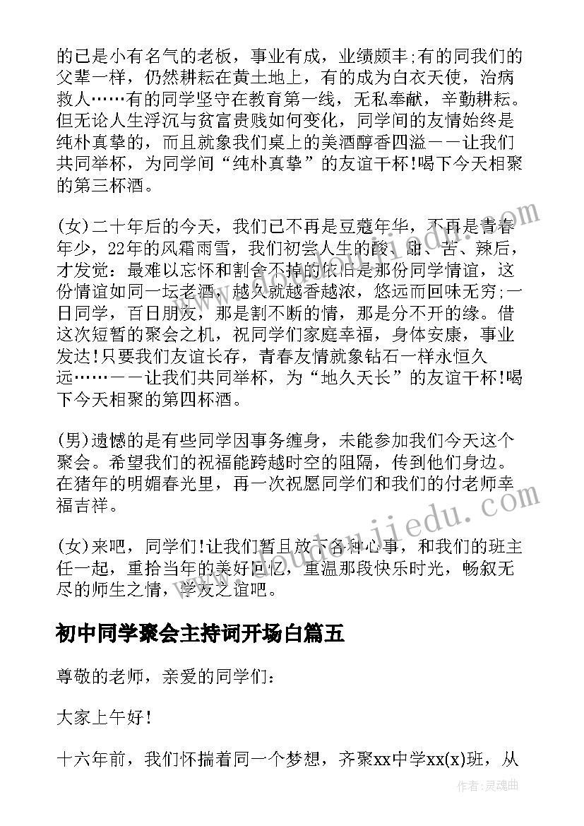 2023年初中同学聚会主持词开场白 初中同学聚会主持词(精选7篇)