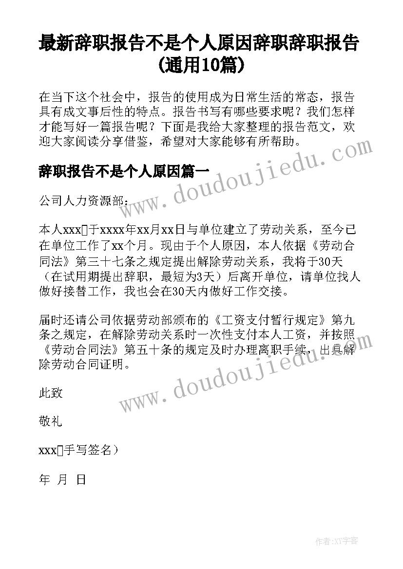 最新辞职报告不是个人原因 辞职辞职报告(通用10篇)