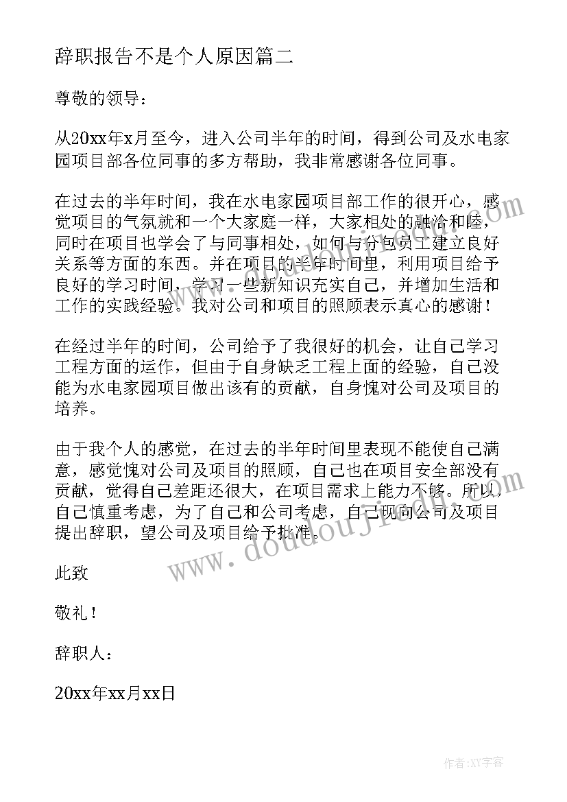 最新辞职报告不是个人原因 辞职辞职报告(通用10篇)