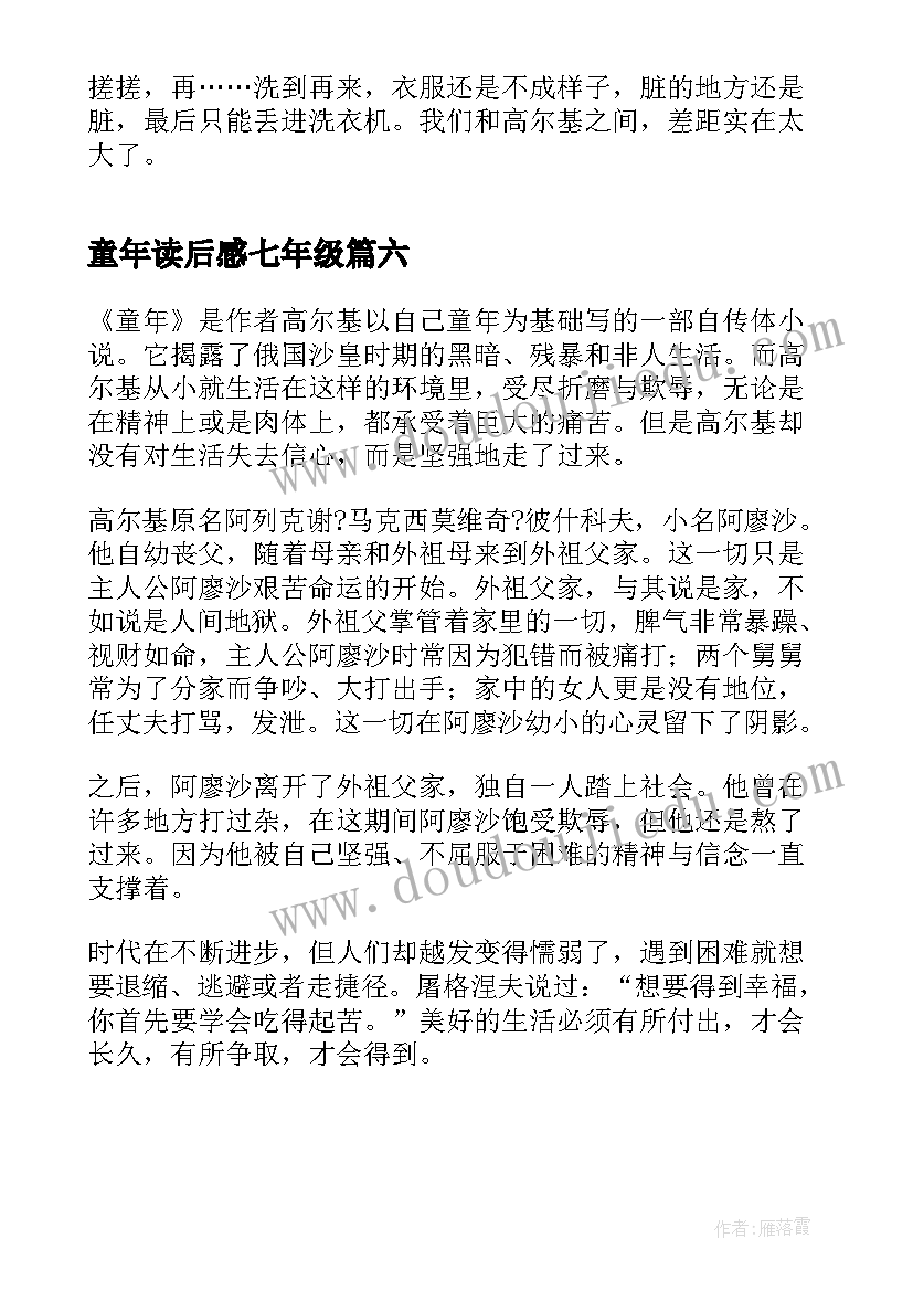 童年读后感七年级(模板6篇)