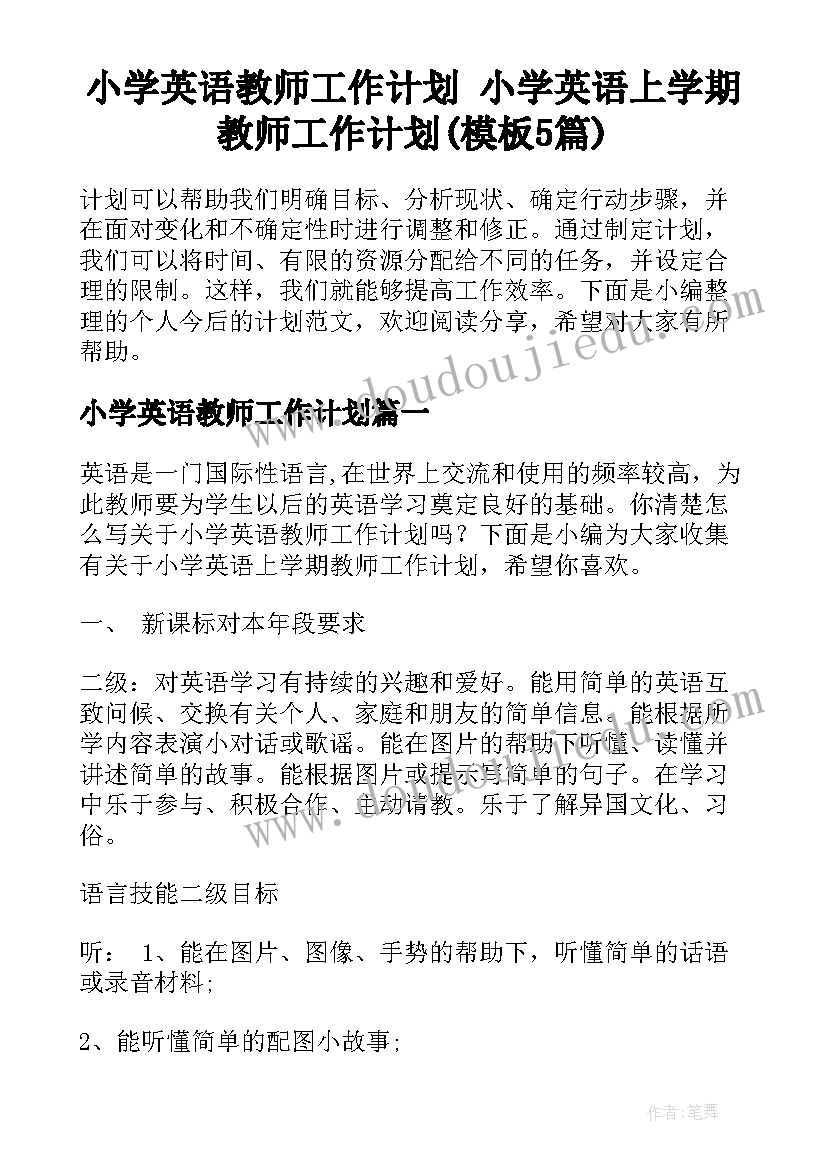 小学英语教师工作计划 小学英语上学期教师工作计划(模板5篇)