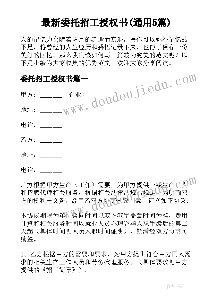 最新委托招工授权书(通用5篇)