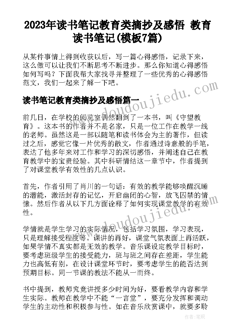 2023年读书笔记教育类摘抄及感悟 教育读书笔记(模板7篇)