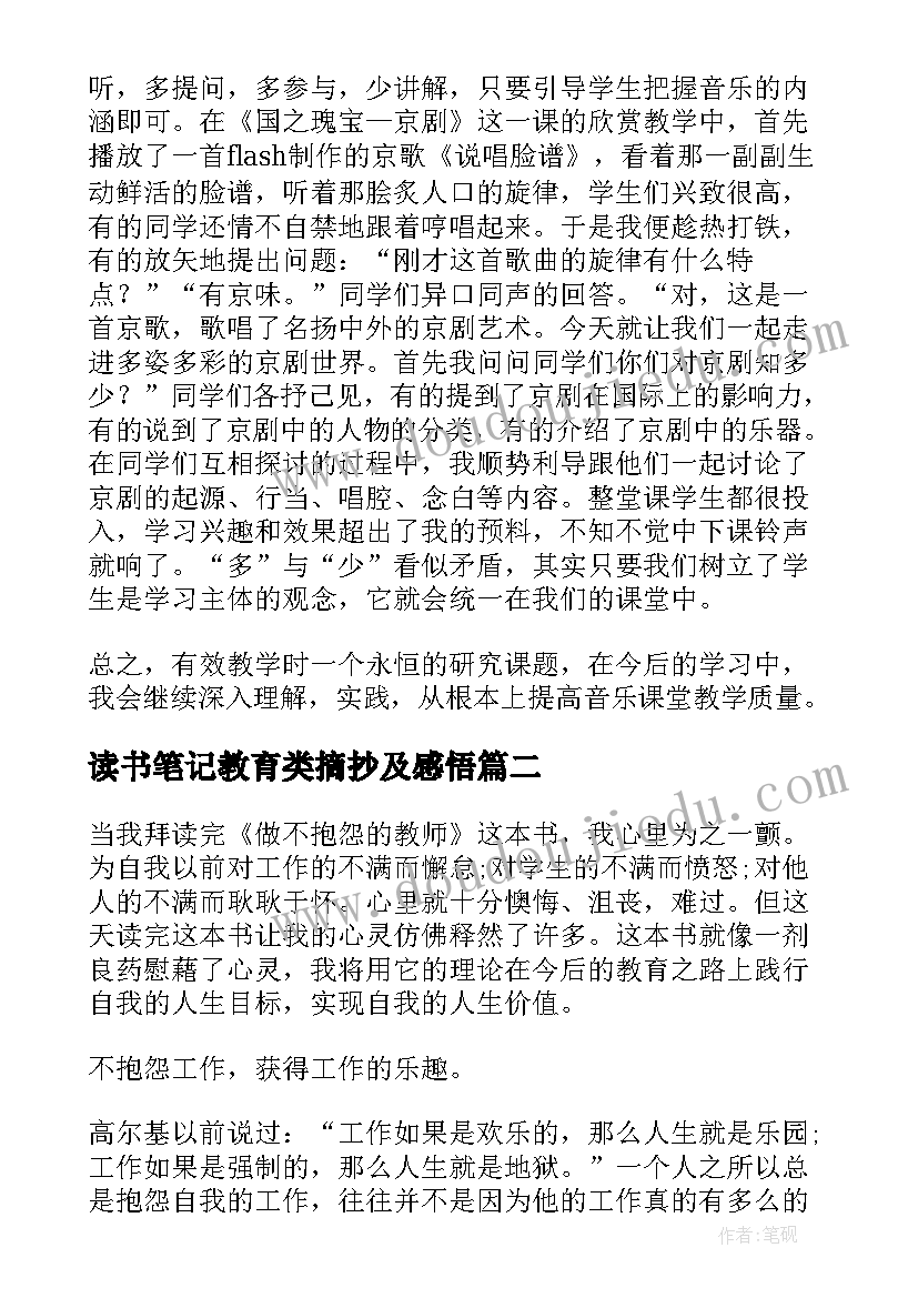 2023年读书笔记教育类摘抄及感悟 教育读书笔记(模板7篇)