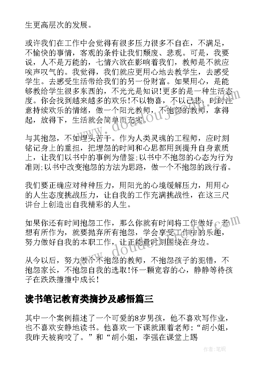 2023年读书笔记教育类摘抄及感悟 教育读书笔记(模板7篇)