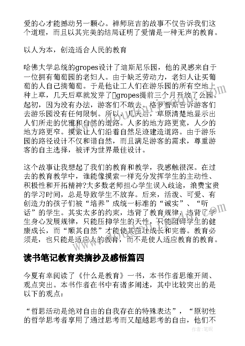 2023年读书笔记教育类摘抄及感悟 教育读书笔记(模板7篇)