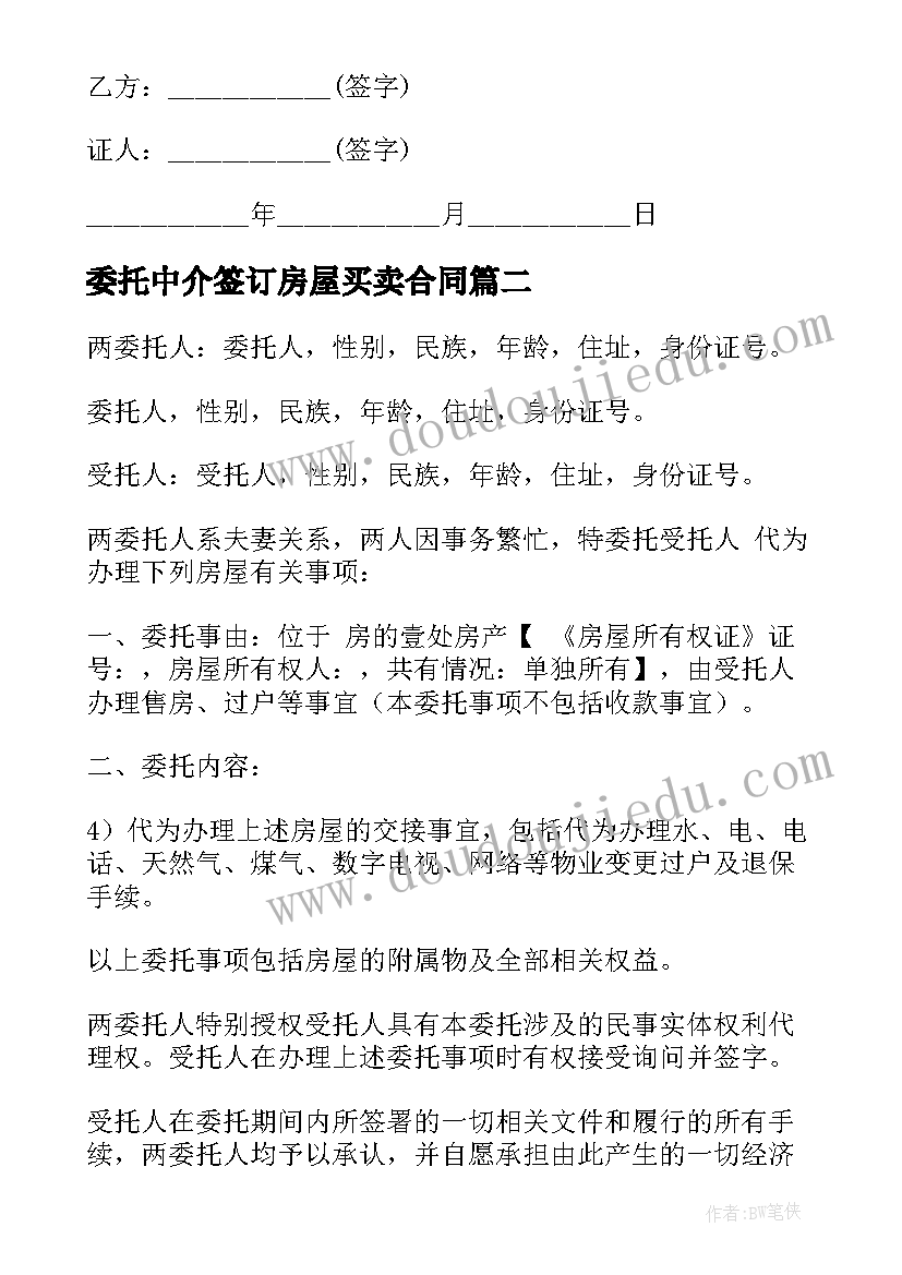 委托中介签订房屋买卖合同 委托房屋买卖合同书(模板9篇)