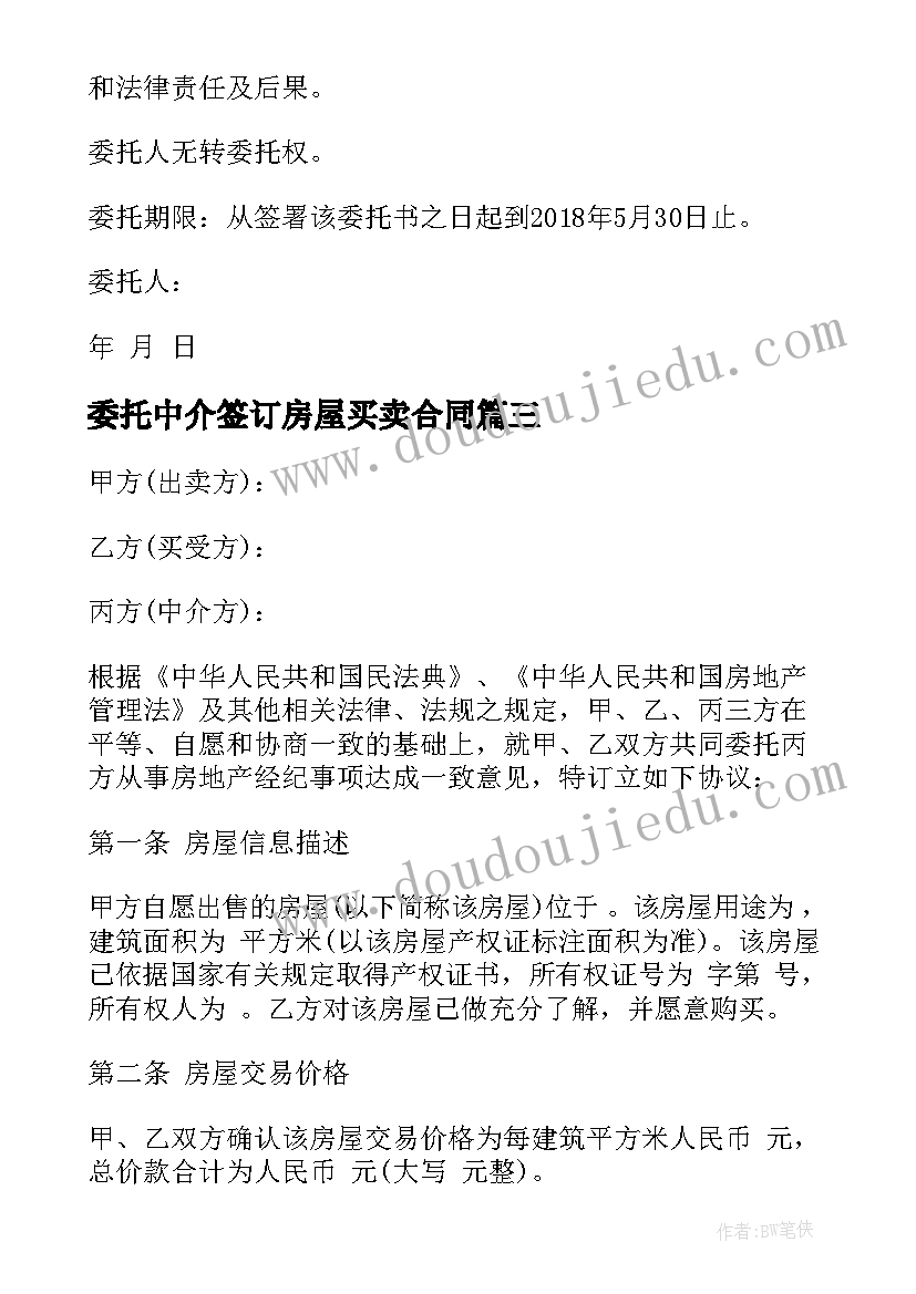 委托中介签订房屋买卖合同 委托房屋买卖合同书(模板9篇)