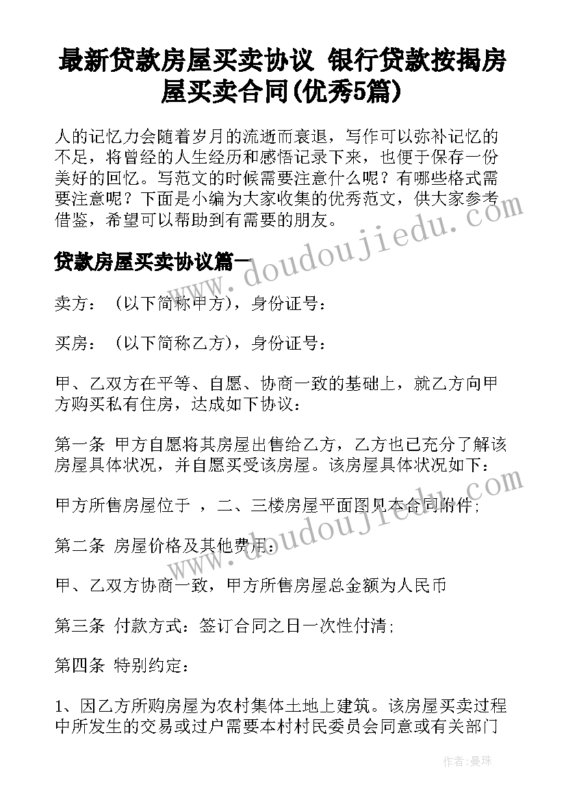 最新贷款房屋买卖协议 银行贷款按揭房屋买卖合同(优秀5篇)