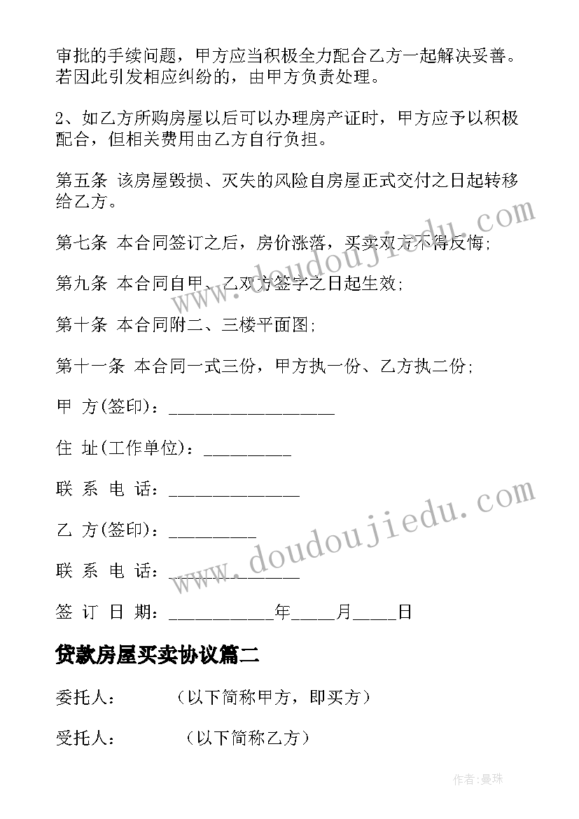 最新贷款房屋买卖协议 银行贷款按揭房屋买卖合同(优秀5篇)