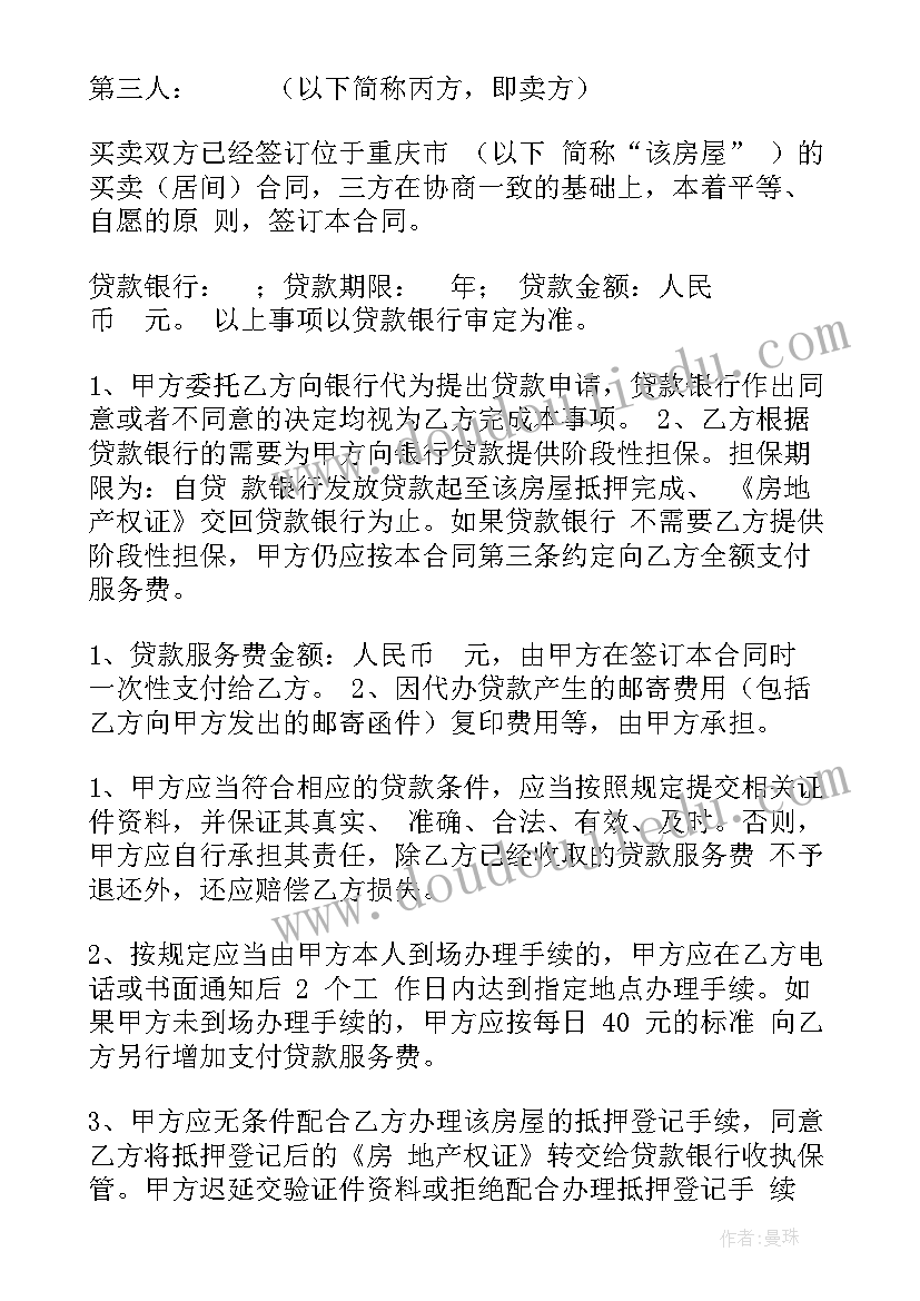 最新贷款房屋买卖协议 银行贷款按揭房屋买卖合同(优秀5篇)