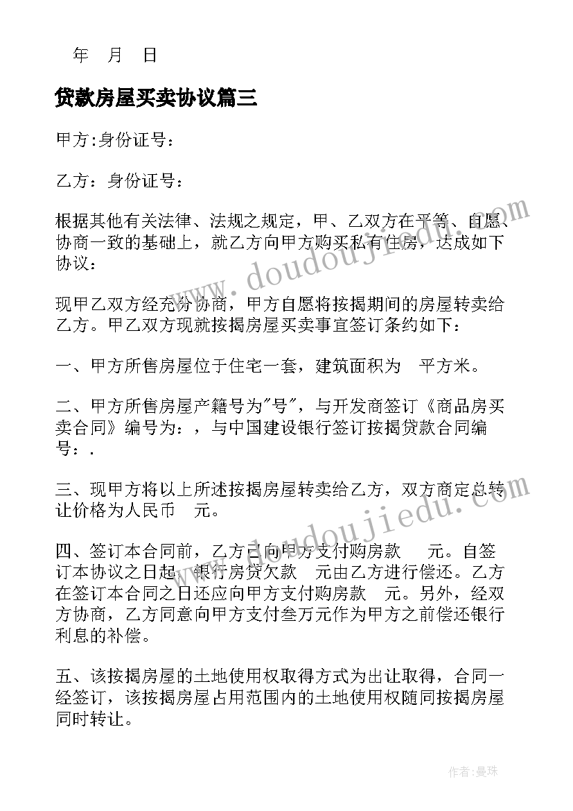 最新贷款房屋买卖协议 银行贷款按揭房屋买卖合同(优秀5篇)