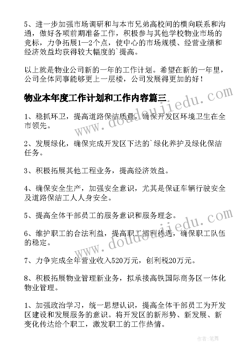 2023年物业本年度工作计划和工作内容 物业公司年度计划(通用5篇)