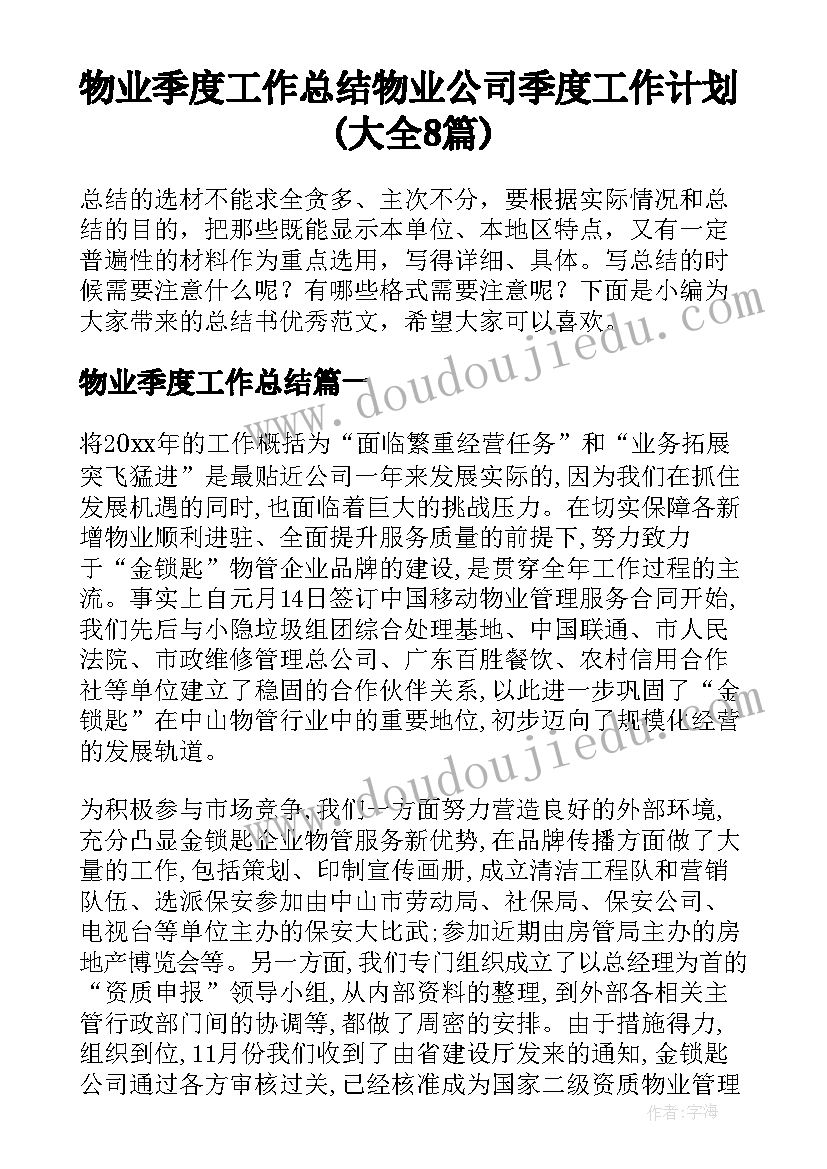 物业季度工作总结 物业公司季度工作计划(大全8篇)