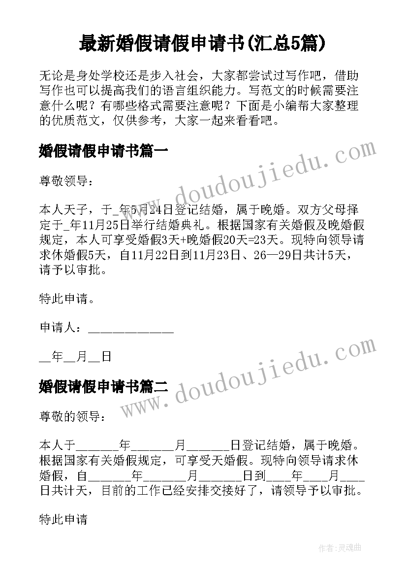 最新婚假请假申请书(汇总5篇)